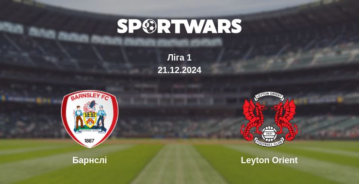 Де дивитись матч Барнслі - Leyton Orient