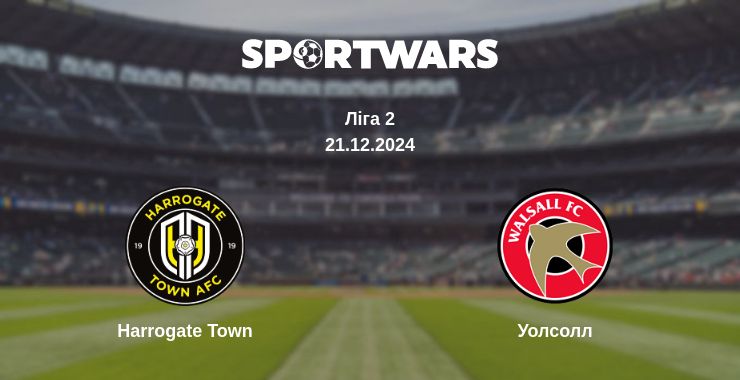 Де дивитись матч Harrogate Town - Уолсолл