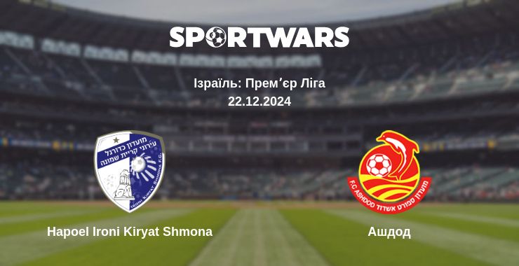 Де дивитись матч Hapoel Ironi Kiryat Shmona - Ашдод