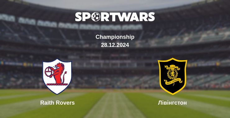 Де дивитись матч Raith Rovers - Лівінгстон