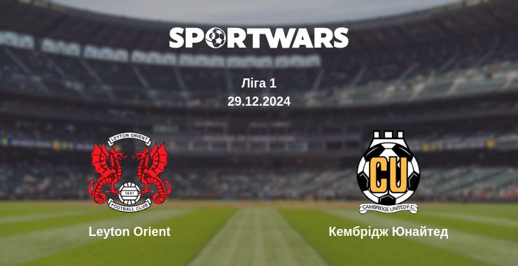 Де дивитись матч Leyton Orient - Кембрідж Юнайтед