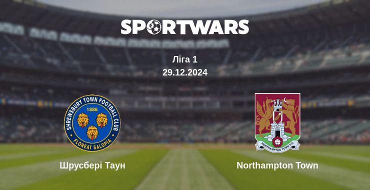 Де дивитись матч Шрусбері Таун - Northampton Town