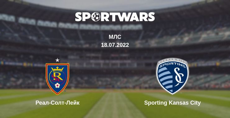 Де дивитись матч Реал-Солт-Лейк - Sporting Kansas City