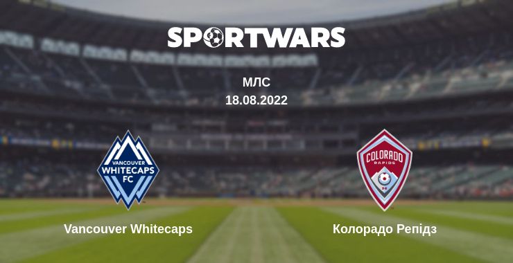 Де дивитись матч Vancouver Whitecaps - Колорадо Репідз