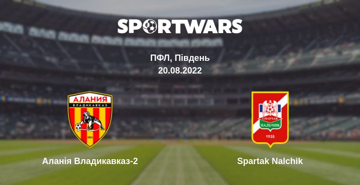 Де дивитись матч Аланія Владикавказ-2 - Spartak Nalchik