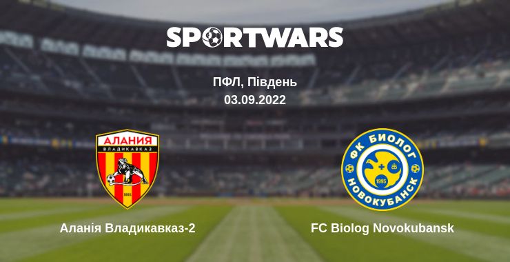 Де дивитись матч Аланія Владикавказ-2 - FC Biolog Novokubansk