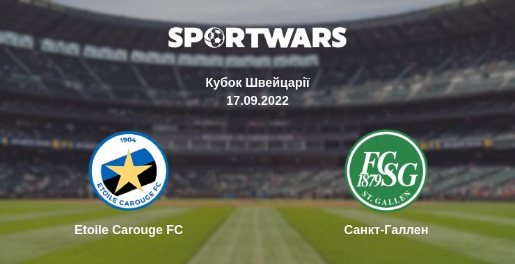 Де дивитись матч Etoile Carouge FC - Санкт-Галлен