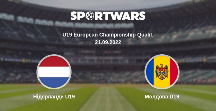 Де дивитись матч Нідерланди U19 - Молдова U19