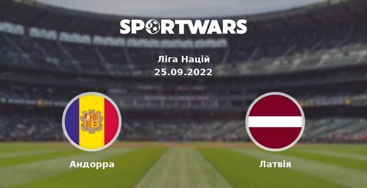 Андорра - Латвія: дивитись онлайн трансляцію матчу