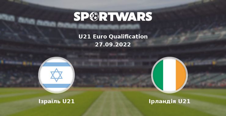 Ізраїль U21 - Ірландія U21: дивитись онлайн трансляцію матчу