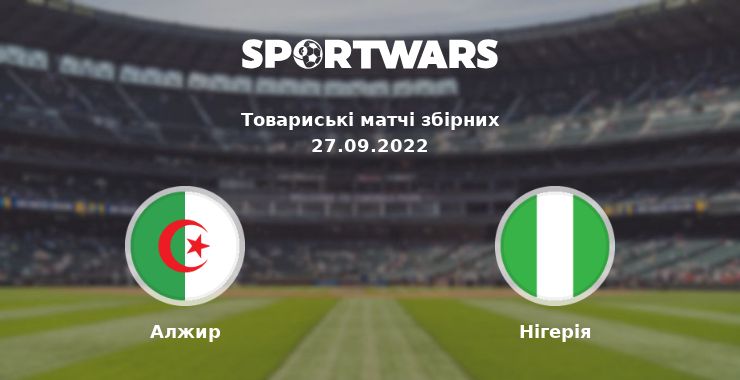 Алжир - Нігерія: дивитись онлайн трансляцію матчу