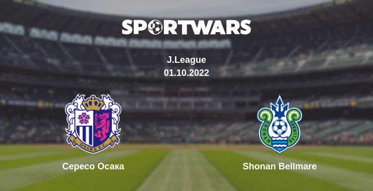 Де дивитись матч Сересо Осака - Shonan Bellmare