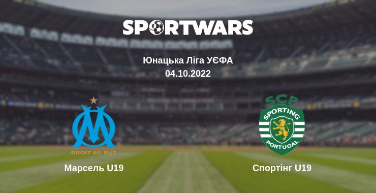 Де дивитись матч Марсель U19 - Спортінг U19