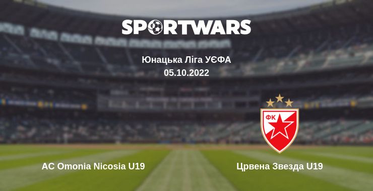 Де дивитись матч AC Omonia Nicosia U19 - Црвена Звезда U19