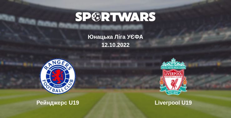 Де дивитись матч Рейнджерс U19 - Liverpool U19