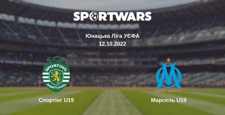 Де дивитись матч Спортінг U19 - Марсель U19