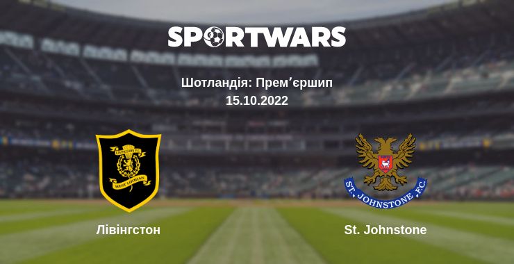 Де дивитись матч Лівінгстон - St. Johnstone