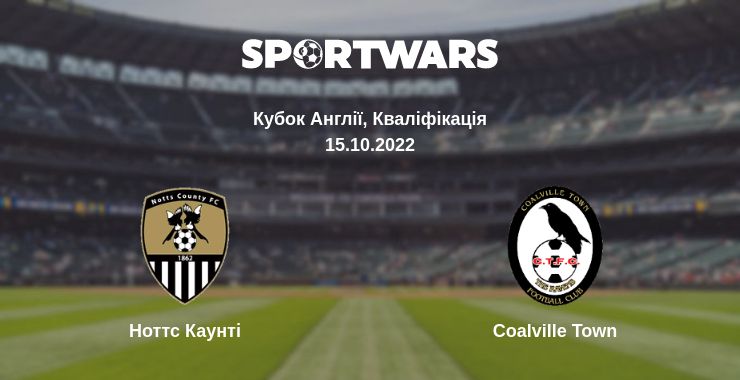 Де дивитись матч Ноттс Каунті - Coalville Town