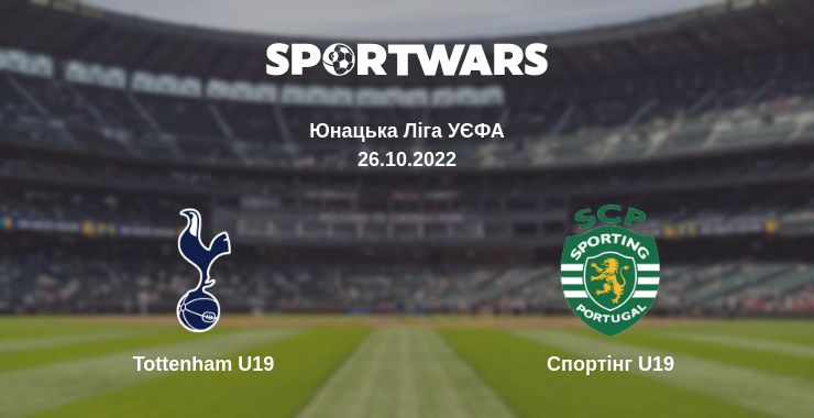 Де дивитись матч Tottenham U19 - Спортінг U19