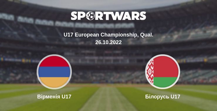 Де дивитись матч Вірменія U17 - Білорусь U17