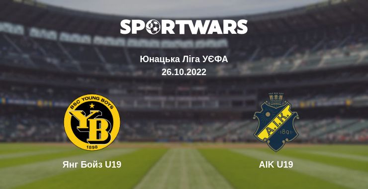 Де дивитись матч Янг Бойз U19 - AIK U19