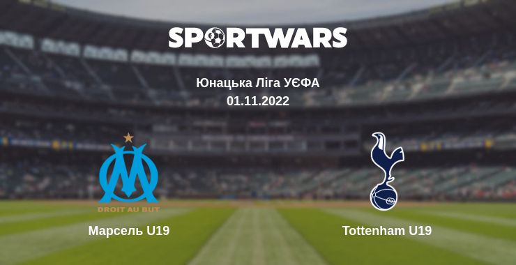 Де дивитись матч Марсель U19 - Tottenham U19