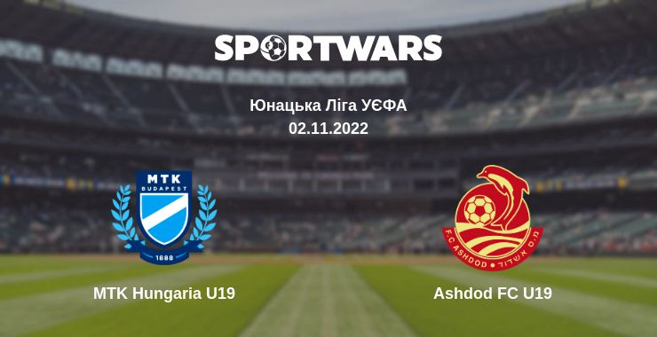 Де дивитись матч MTK Hungaria U19 - Ashdod FC U19