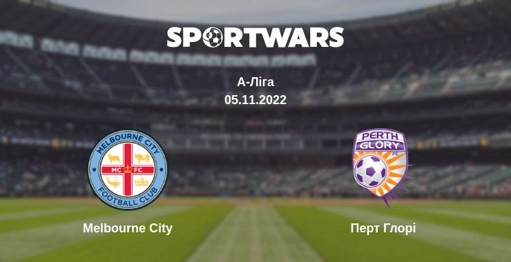 Де дивитись матч Melbourne City - Перт Глорі