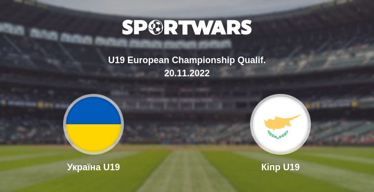 Де дивитись матч Україна U19 - Кіпр U19