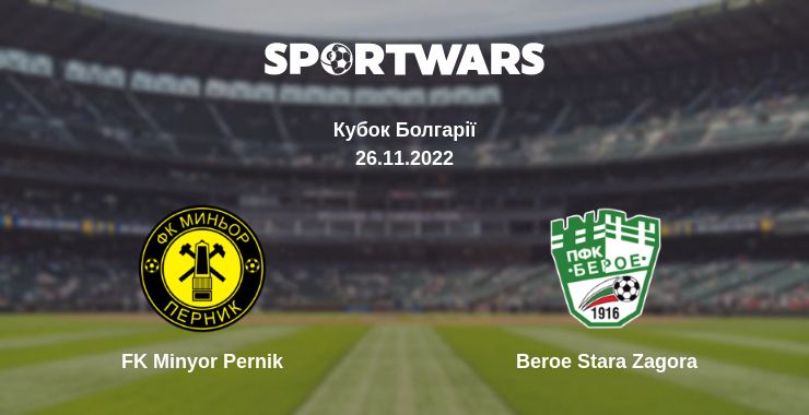 Де дивитись матч FK Minyor Pernik - Beroe Stara Zagora