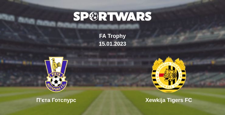 Де дивитись матч П'єта Готспурс - Xewkija Tigers FC