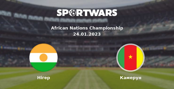 Нігер - Камерун: дивитись онлайн трансляцію матчу