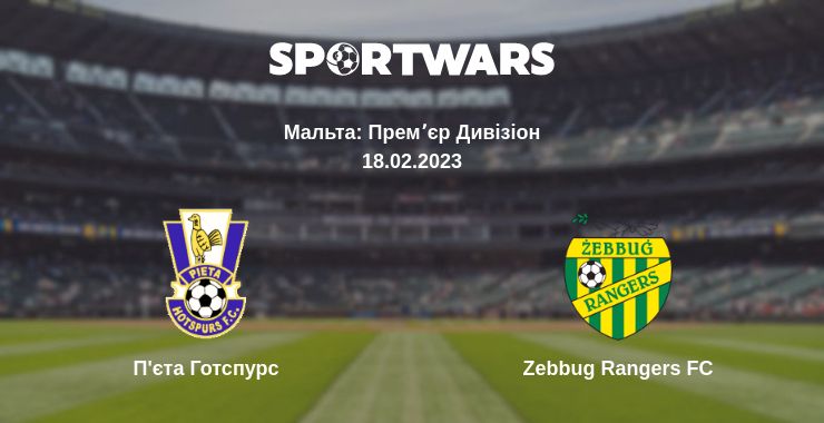 Де дивитись матч П'єта Готспурс - Zebbug Rangers FC