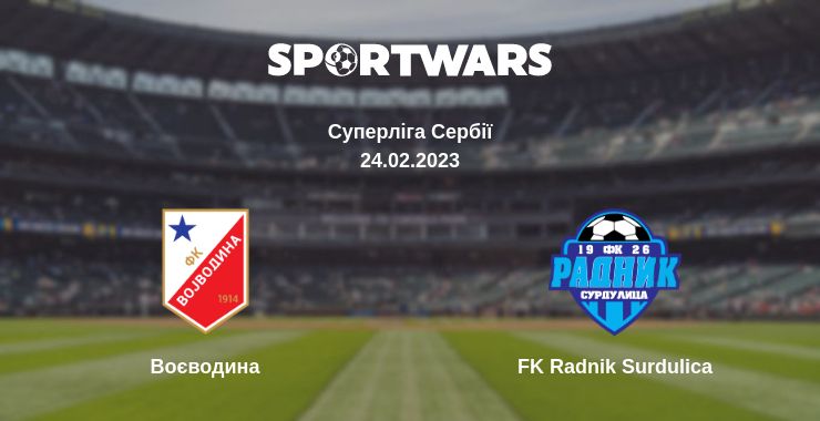 Де дивитись матч Воєводина - FK Radnik Surdulica