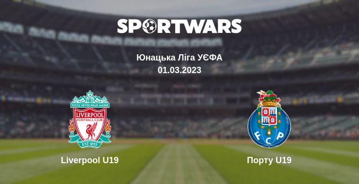 Де дивитись матч Liverpool U19 - Порту U19