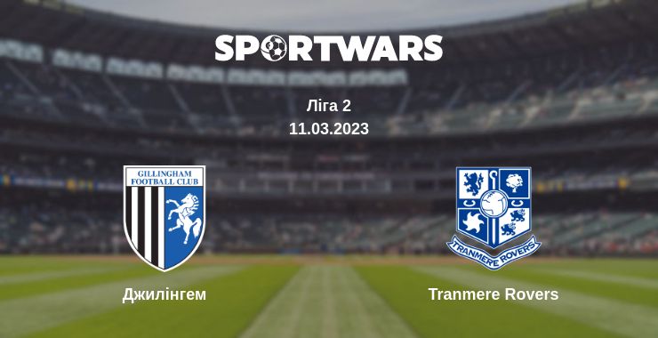 Де дивитись матч Джилінгем - Tranmere Rovers