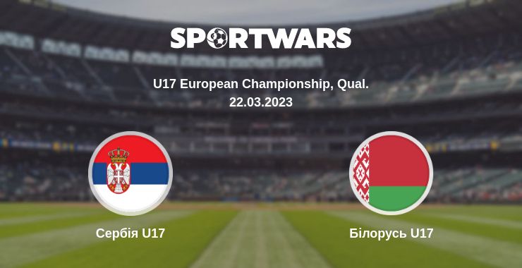 Де дивитись матч Сербія U17 - Білорусь U17