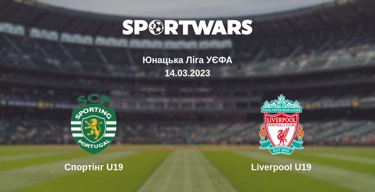 Де дивитись матч Спортінг U19 - Liverpool U19