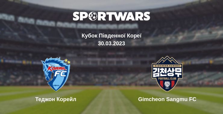 Де дивитись матч Теджон Корейл - Gimcheon Sangmu FC