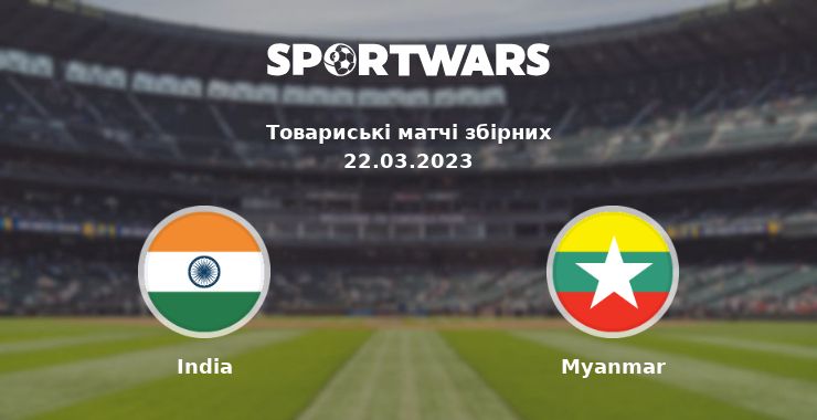 India - Myanmar: дивитись онлайн трансляцію матчу