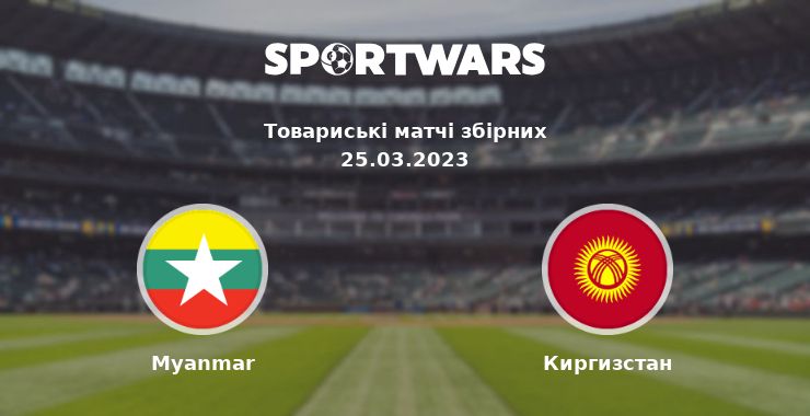 Myanmar - Киргизстан: дивитись онлайн трансляцію матчу