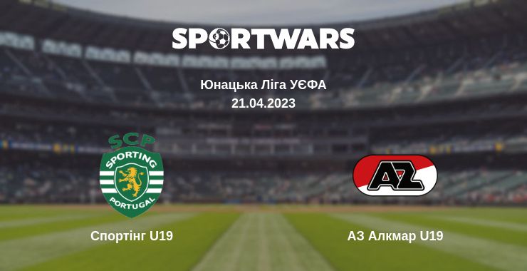 Де дивитись матч Спортінг U19 - АЗ Алкмар U19