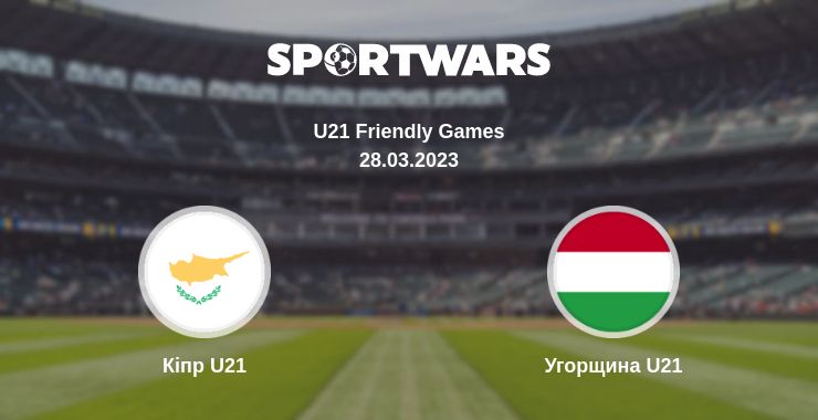 Де дивитись матч Кіпр U21 - Угорщина U21