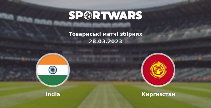 India - Киргизстан: дивитись онлайн трансляцію матчу