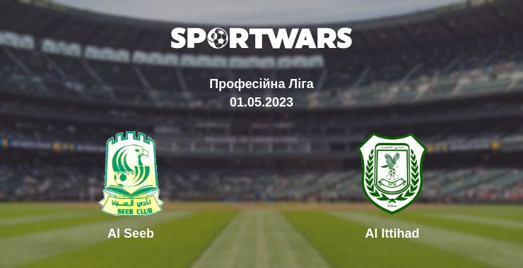 Де дивитись матч Al Seeb - Al Ittihad