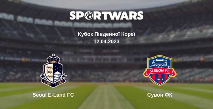 Де дивитись матч Seoul E-Land FC - Сувон ФК