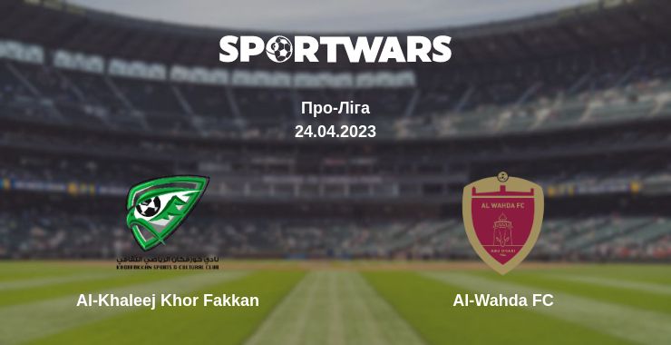 Де дивитись матч Al-Khaleej Khor Fakkan - Al-Wahda FC