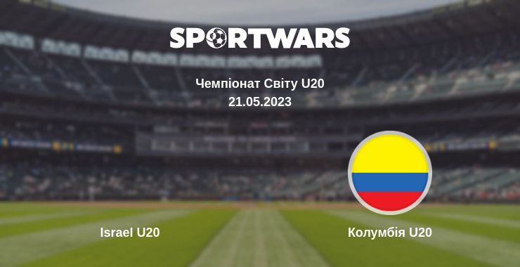 Де дивитись матч Israel U20 - Колумбія U20