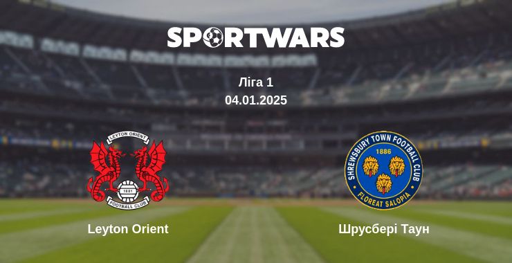 Де дивитись матч Leyton Orient - Шрусбері Таун