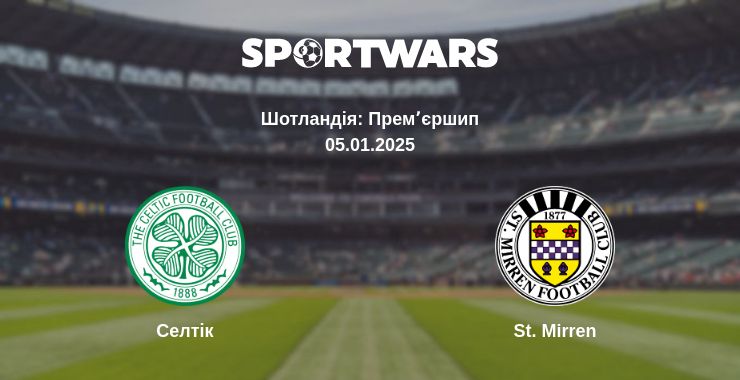 Де дивитись матч Селтік - St. Mirren